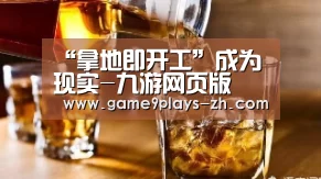 “拿地即开工”成为现实-九游网页版(图3) 九游在线