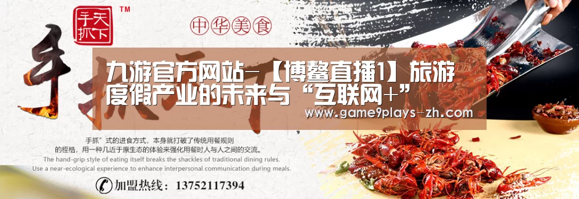 九游官方网站-【博鳌直播1】旅游度假产业的未来与“互联网+”