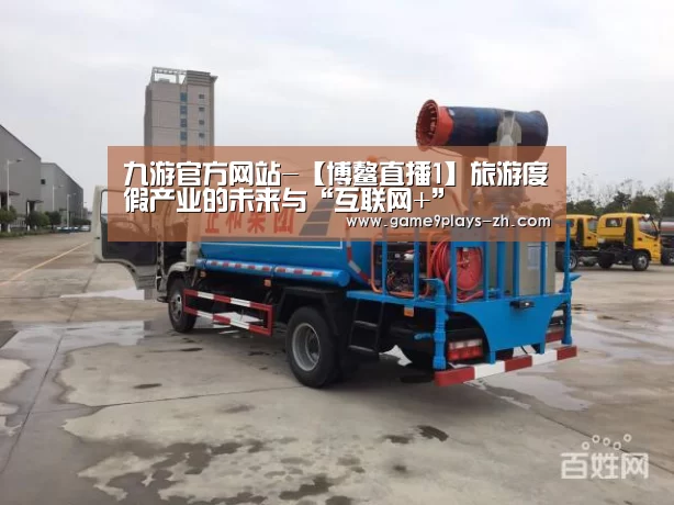 九游官方网站-【博鳌直播1】旅游度假产业的未来与“互联网+”(图3) 九游在线