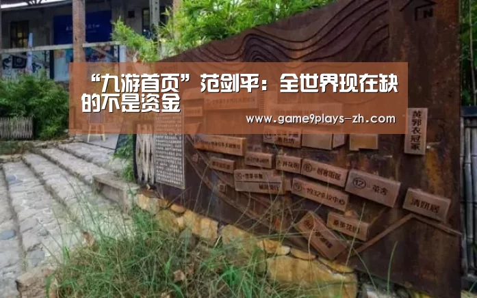“九游首页”范剑平：全世界现在缺的不是资金