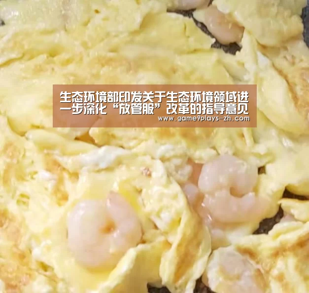 生态环境部印发关于生态环境领域进一步深化“放管服”改革的指导意见_九游网页版(图1) 九游