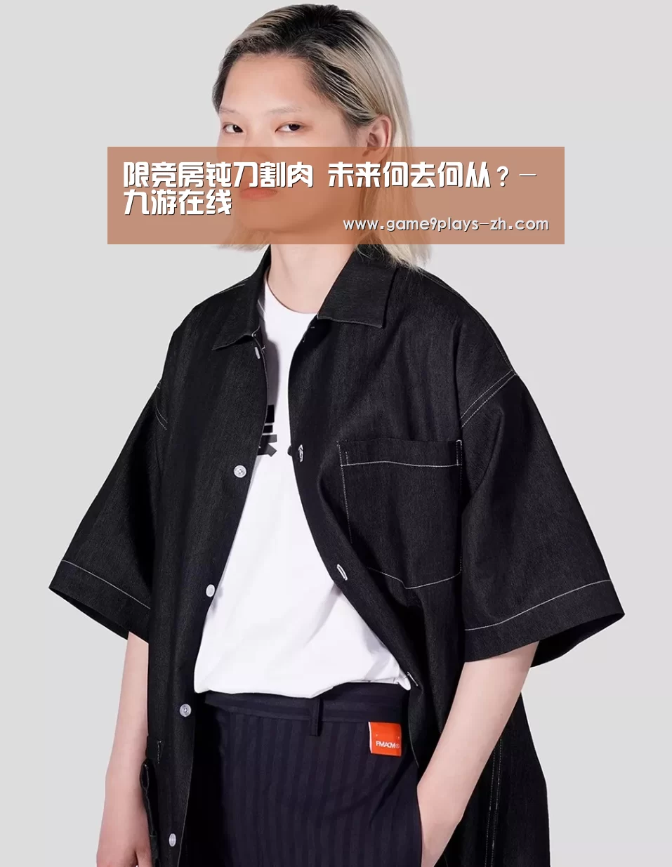限竞房钝刀割肉 未来何去何从？-九游在线