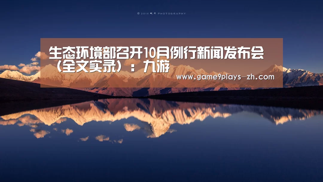 生态环境部召开10月例行新闻发布会(全文实录):九游(图2) 九游网页版