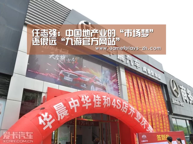 任志强：中国地产业的“市场梦”还很远“九游官方网站”