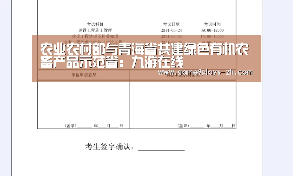 农业农村部与青海省共建绿色有机农畜产品示范省:九游在线(图2) 九游首页