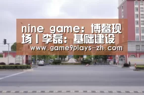 nine game：博鳌现场丨李磊：基础建设推动长租公寓高速