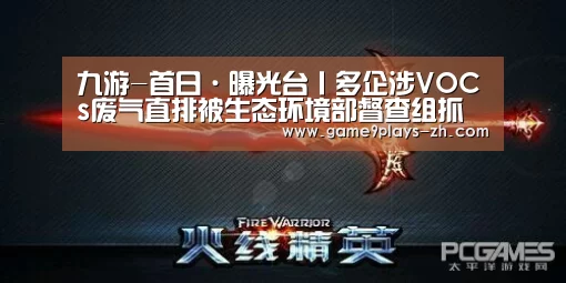 九游-首日·曝光台丨多企涉VOCs废气直排被生态环境部督查组抓现行(无收集或治理等措施)(图3) 九游首页