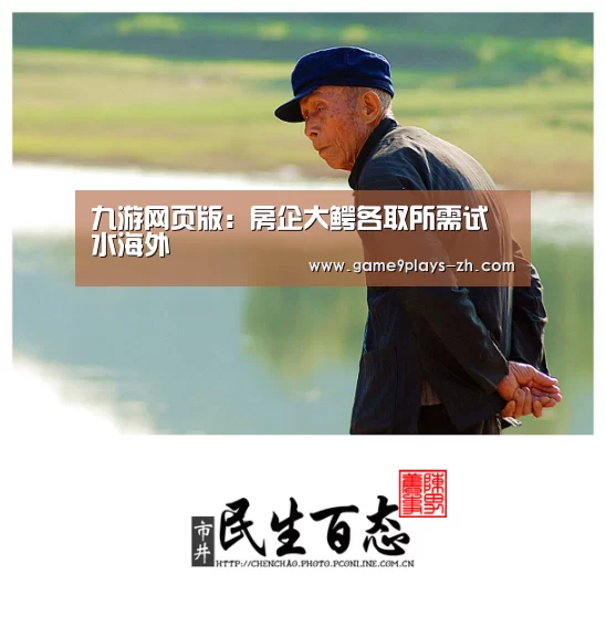 九游网页版：房企大鳄各取所需试水海外