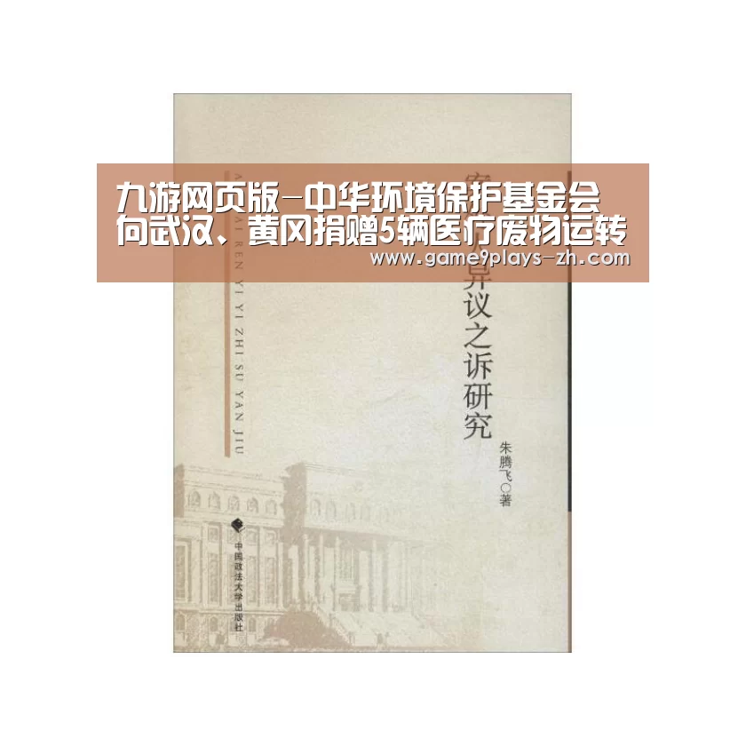 九游网页版-中华环境保护基金会向武汉、黄冈捐赠5辆医疗废物运转车(图1) 九游首页