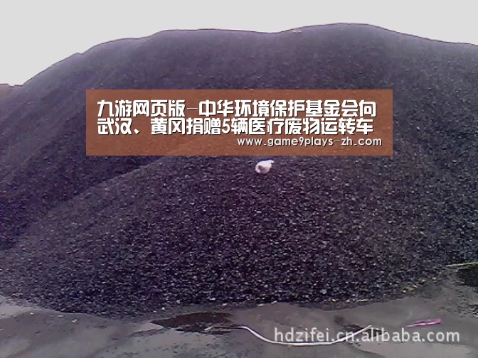 九游网页版-中华环境保护基金会向武汉、黄冈捐赠5辆医疗废物运转车(图3) 九游在线