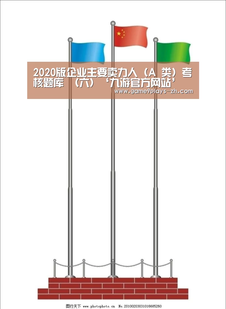2020版企业主要卖力人(A 类)考核题库 (六)‘九游官方网站’(图2) 九游首页