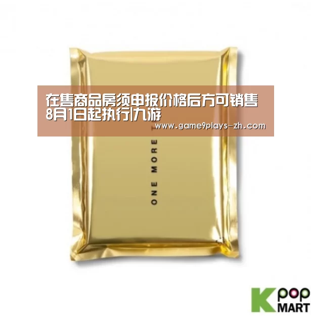 在售商品房须申报价格后方可销售 8月1日起执行|九游(图2) 九游在线