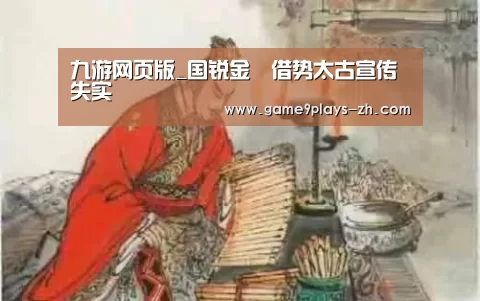 九游网页版_国锐金嵿借势太古宣传失实