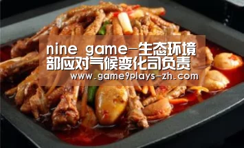 nine game-生态环境部应对气候变化司负责人就中国气候变化答记者问(图2) 九游