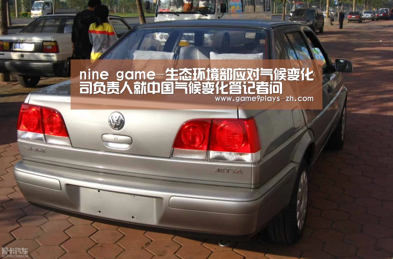 nine game-生态环境部应对气候变化司负责人就中国气候变化答记者问(图3) 九游官方网站