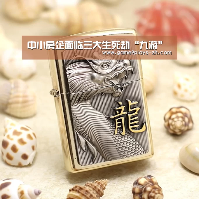 中小房企面临三大生死劫“九游”