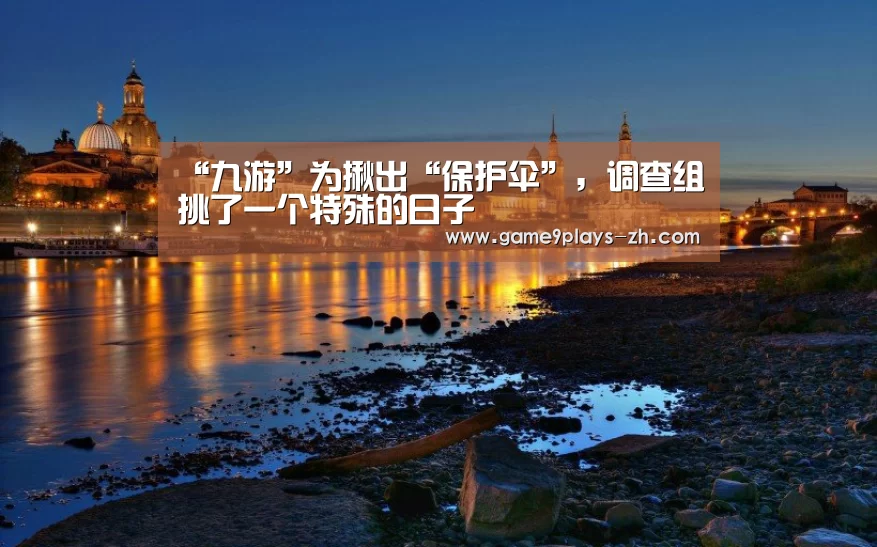 “九游”为揪出“保护伞”,调查组挑了一个特殊的日子(图1) 九游在线