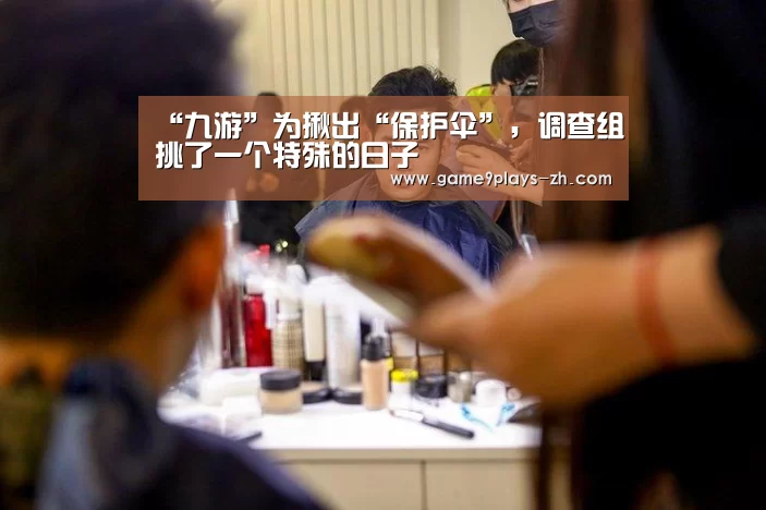 “九游”为揪出“保护伞”,调查组挑了一个特殊的日子(图2) 九游首页