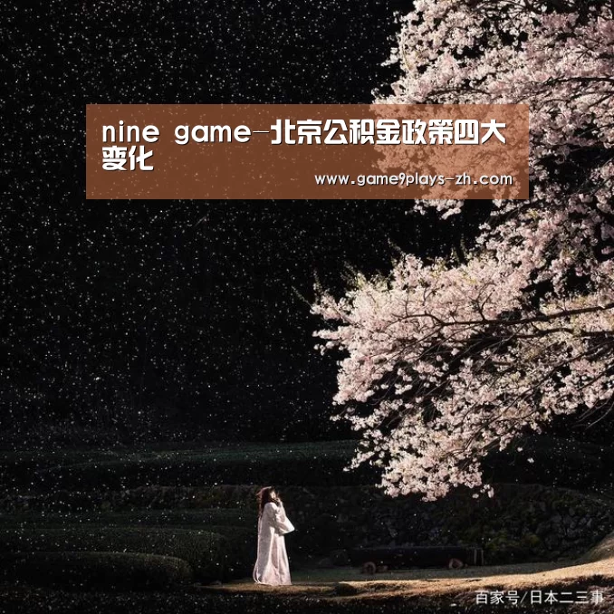 nine game-北京公积金政策四大变化