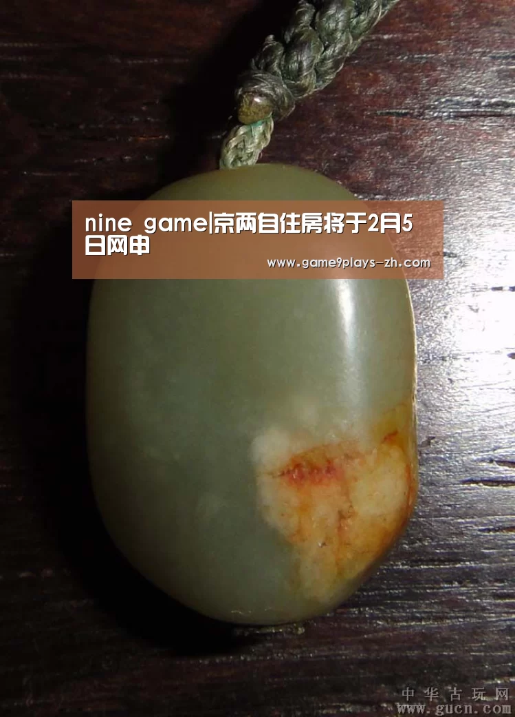 nine game|京两自住房将于2月5日网申