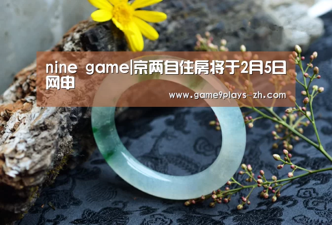 nine game|京两自住房将于2月5日网申(图2) nine game