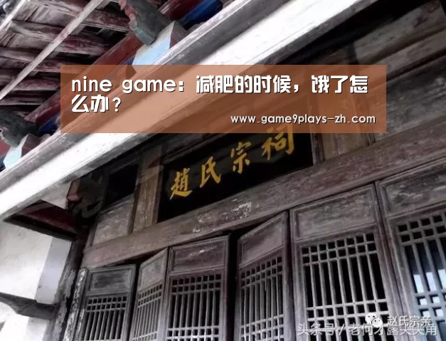 nine game:减肥的时候,饿了怎么办?(图1) 九游在线