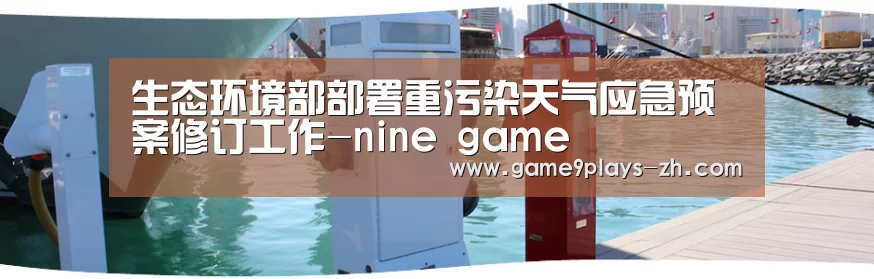 生态环境部部署重污染天气应急预案修订工作-nine game